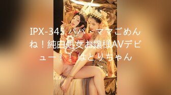 IPX-345 パパ・ママごめんね！純白処女お嬢様AVデビュー！！ はとりちゃん