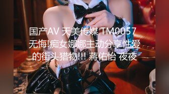 国产AV 天美传媒 TM0057 无悔!痴女娜娜主动分享性爱的街头猎物!!! 蔣佑怡 夜夜