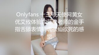 Onlyfans 十三号天使网黄女优艾攸体验加藤鹰老师的金手指舌舔表情销魂欲仙欲死的感觉