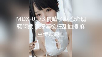 MDX-0173.夏晴子.网恋奔现骚阿姨.饥渴淫欲狂乱抽插.麻豆传媒映画