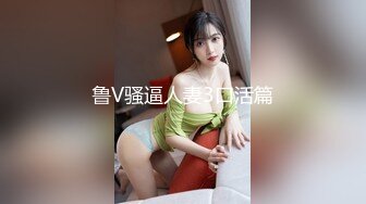 【本站独家赞助麻豆传媒】女室友的性癖好