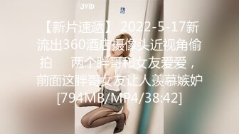 【新片速遞】 2022-5-17新流出360酒店摄像头近视角偷拍❤️两个胖哥和女友爱爱，前面这胖哥女友让人羡慕嫉妒[794MB/MP4/38:42]