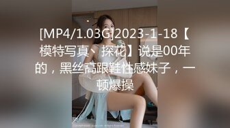 [MP4/1.03G]2023-1-18【模特写真丶探花】说是00年的，黑丝高跟鞋性感妹子，一顿爆操