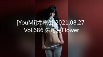 [YouMi]尤蜜薈 2021.08.27 Vol.686 朱可兒Flower