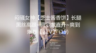 闷骚女神【芝士酱香饼】长腿黑丝高跟~荷尔蒙直升~爽到爆炸【22V】 (19)