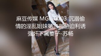 麻豆传媒 MGL-0003 沉溺偷情的淫乱姐妹第三部胁迫利诱强奸下属妻子-苏畅