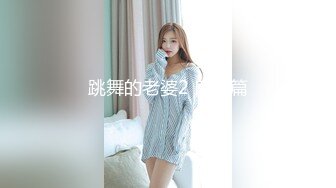 跳舞的老婆2 口交篇