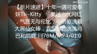 【新片速遞】十年一遇可爱泰妖Ts--Kitty❤️ 美过当代网红，气质无与伦比，小娇躯洗着大屌仙女棒，真想帮她洗洗鸡巴和后庭！[76M/MP4/01:03]