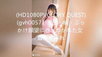 (HD1080P)(GLORY QUEST)(gvh00571)露出・輪・ぶっかけ願望に憑りつかれた女 倉本すみれ