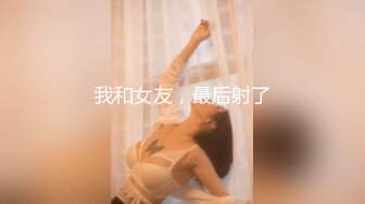 淫荡对白销魂呻吟，推特约炮大咖【夏次健】自传，调教爆肏巨乳肥臀小母狗，无套暴力输出肏到尖叫喊爸爸 (9)