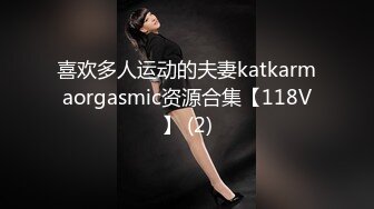 喜欢多人运动的夫妻katkarmaorgasmic资源合集【118V】 (2)