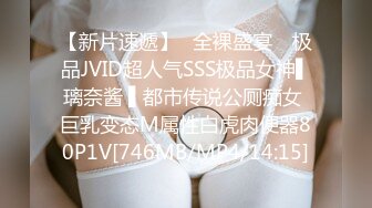 【新片速遞】✿全裸盛宴✿ 极品JVID超人气SSS极品女神▌璃奈酱 ▌都市传说公厕痴女 巨乳变态M属性白虎肉便器80P1V[746MB/MP4/14:15]