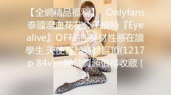 【全網精品福利】✨Onlyfans泰國混血花花公子模特『Eyealive』OF私拍 身材性感在讀學生 天使容顏身材巨頂(1217p 84v)～稀缺資源值得收藏 (2)