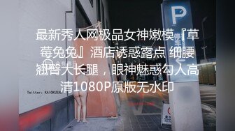 最新秀人网极品女神嫩模『草莓兔兔』酒店诱惑露点 细腰翘臀大长腿，眼神魅惑勾人高清1080P原版无水印