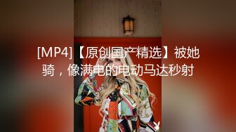 [MP4/742MB]成熟御姐就是豪气 愿赌服输 脱下内裤换上情趣透明内内 又输了就露出奶子舔鸡巴后入猛操