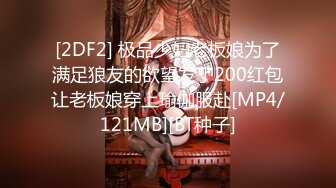 [2DF2] 极品少妇老板娘为了满足狼友的欲望发了200红包让老板娘穿上瑜伽服赴[MP4/121MB][BT种子]