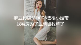 -麻豆传媒MD006售楼小姐带我看房为了业绩被我草了