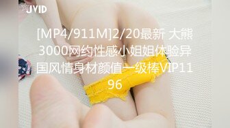 [MP4/911M]2/20最新 大熊3000网约性感小姐姐体验异国风情身材颜值一级棒VIP1196