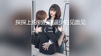 新人下海，学生妹【陈陈尼】19岁小美女，穿着紧身裤道具自慰，洗澡，少女胴体 (1)