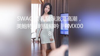 [MP4/887MB]2024-9-1酒店实录极品身材反差婊兴致来了后上演极速扭动