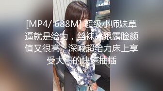 [MP4/699MB]10-12加钱哥探花约啪苗条小少妇，换上女仆装玩SM调教，少妇秒变淫娃