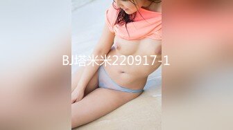 BJ塔米米220917-1