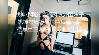 战神小利约高端风衣外围妹子,扒掉衣服镜头前特写深喉,开档黑丝正入抽插,骑乘大力猛操