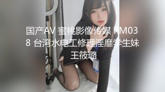 国产AV 蜜桃影像传媒 PM038 台湾水电工修理淫靡学生妹 王筱璐