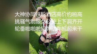 大神协同铁粉酒店高价约啪高挑骚气制服女公关上下洞齐开轮番啪啪啪招牌动作抱起来干她