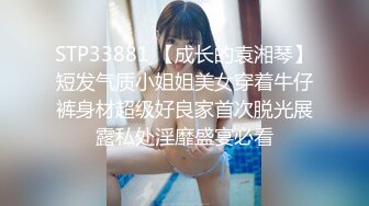 STP33881 【成长的袁湘琴】短发气质小姐姐美女穿着牛仔裤身材超级好良家首次脱光展露私处淫靡盛宴必看