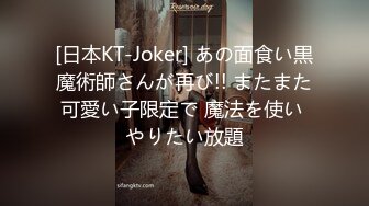 [日本KT-Joker] あの面食い黒魔術師さんが再び!! またまた可愛い子限定で 魔法を使い やりたい放題