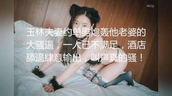 玉林夫妻约单男炮轰他老婆的大骚逼，一人已不满足，酒店舔逼肆意输出，叫声真的骚！