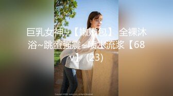 巨乳女神~【嫩嫩包】 全裸沐浴~跳蛋强震~喷水流浆【68v】 (23)