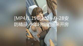 [MP4/1.19G]2024-9-28安防精品 小年轻组团出来开房