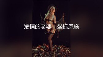 发情的老婆，坐标恩施