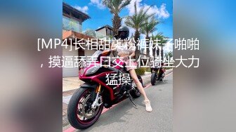 [MP4]长相甜美粉裤妹子啪啪，摸逼舔弄口交上位骑坐大力猛操