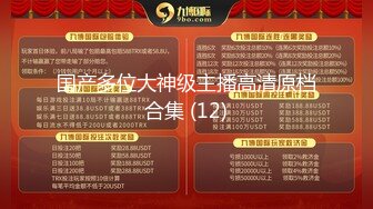 国产多位大神级主播高清原档合集 (12)