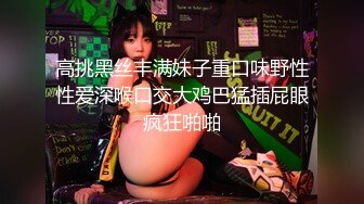 最浪推特反差婊網紅【愛絲襪Vivian姐】最新定制視頻-性感廚娘爆裂黑絲廚房激烈性愛