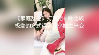 《家庭乱伦》打算用一种比较极端的方式得到我小姑生米变熟饭