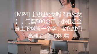 [MP4]【见过处女吗？真处女】，门票500金币，小姐姐全身上下嫩就一个字，老色批们高潮了，狂刷礼物