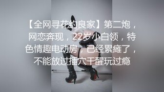 【全网寻花约良家】第二炮，网恋奔现，22岁小白领，特色情趣电动房，已经累瘫了，不能放过插穴干醒玩过瘾