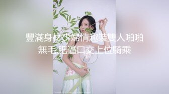 万人求重磅福利，OF极品大乳头原味小清新反差女神【纭纭】订阅，白皙蜜桃臀粉嫩美鲍道具紫薇各种淫态勾引