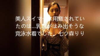 美人スイマーに用意されていたのは…乳首がはみ出そうな竞泳水着でした。七ツ森りり