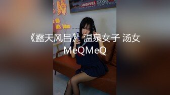 《露天风吕》 温泉女子 汤女 MeQMeQ