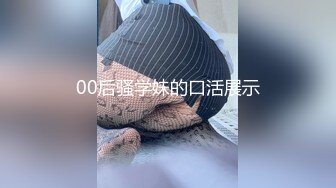 00后骚学妹的口活展示