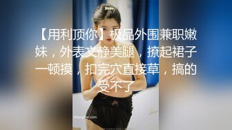 [MP4]STP26838 网红女神极品白虎情趣骚丁诱惑美少女&nbsp;&nbsp;米莎&nbsp;&nbsp;爆操丸子头双马尾萝莉 铿锵有力后入窄湿裂缝 弹臀夹击 VIP0600