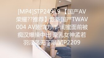 [MP4]STP24919 【国产AV荣耀??推荐】最新国产TWAV004 AV剧情力作-闺蜜面前被痴汉爆操中出 豪乳女神孟若羽淫荡无下限 VIP2209