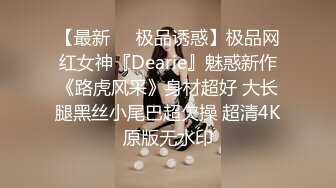 【最新❤️极品诱惑】极品网红女神『Dearie』魅惑新作《路虎风采》身材超好 大长腿黑丝小尾巴超欠操 超清4K原版无水印