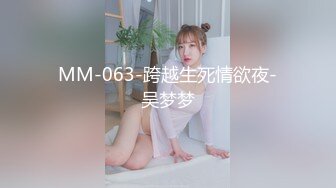 MM-063-跨越生死情欲夜-吴梦梦