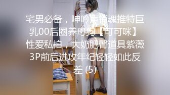 宅男必备，呻吟声销魂推特巨乳00后圈养母狗【可可咪】性爱私拍，大奶肥臀道具紫薇3P前后进攻年纪轻轻如此反差 (5)